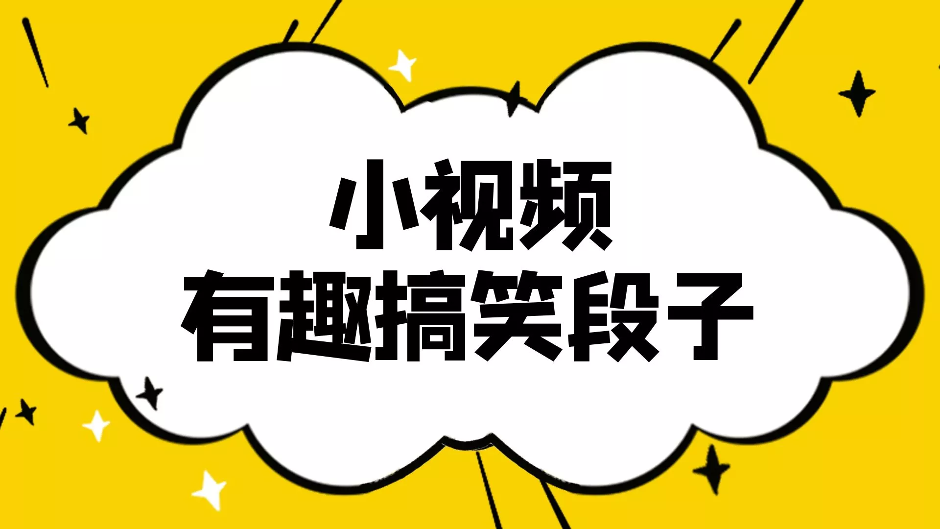 【小视频合集】太有趣了，只有大人才秒懂