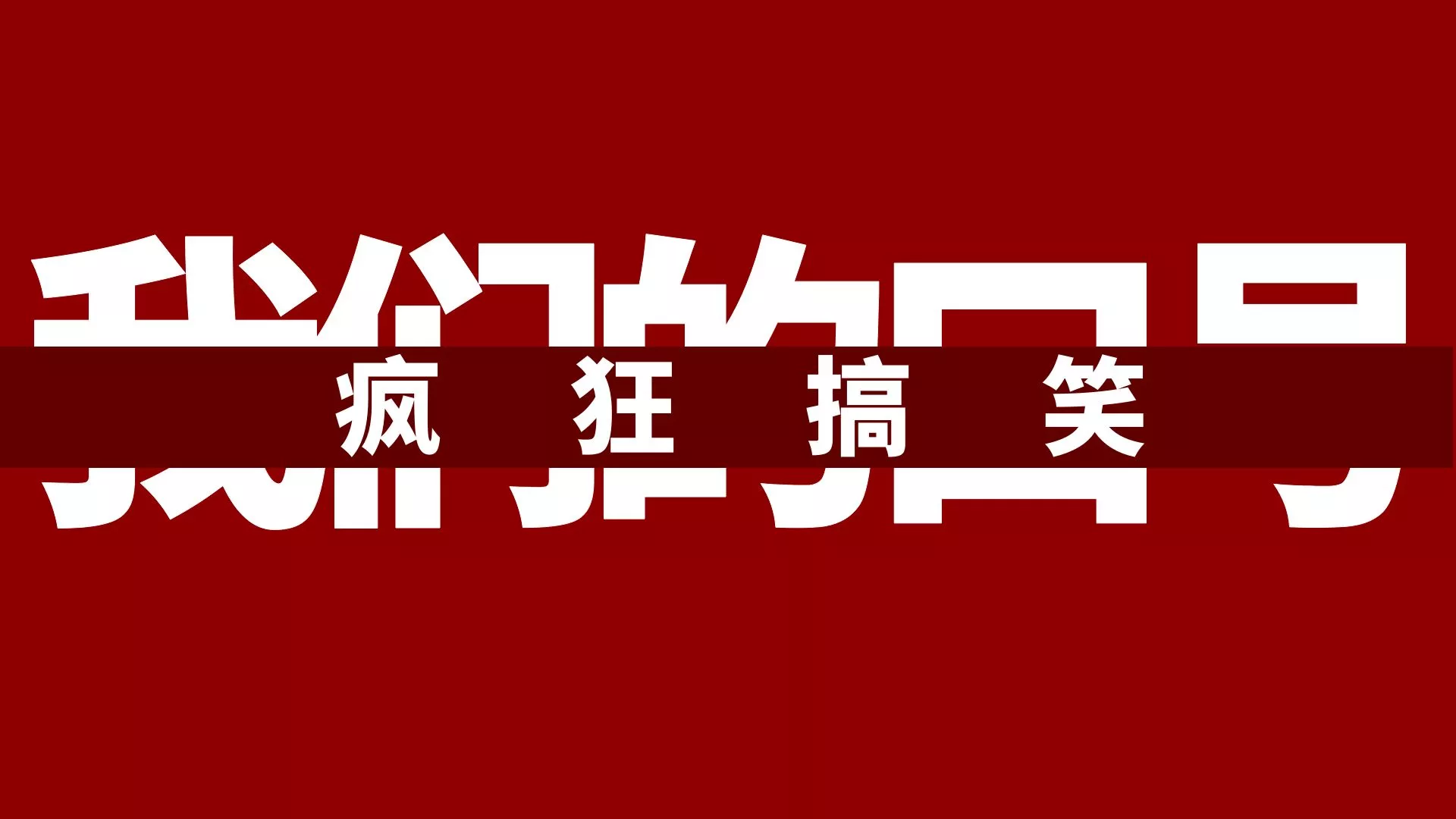 【小视频合集】太有趣了,只有大人才秒懂 【小视频合集】太有趣了,只有大人才秒懂