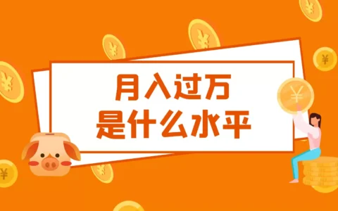 月入过万是什么水平？月入过万的职业推荐