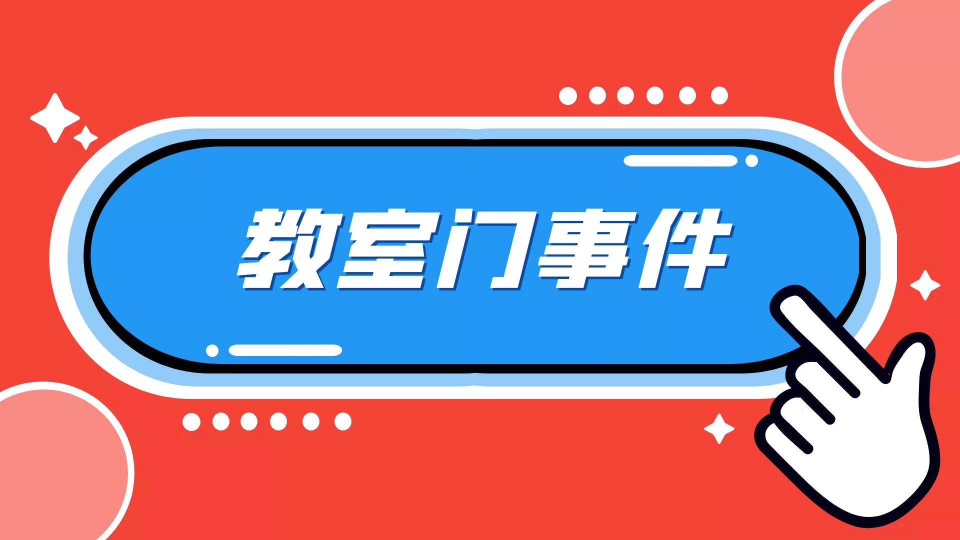 山东某学院情侣教室门事件，1分04秒完整视频
