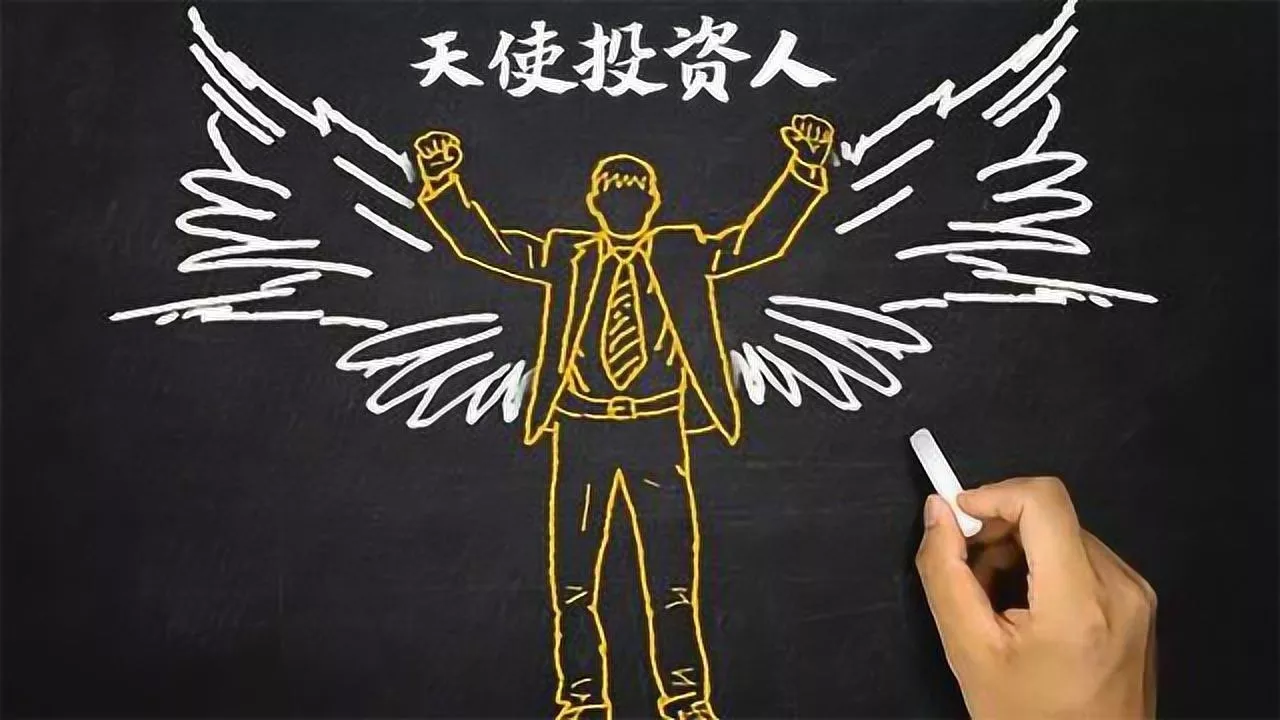什么是天使投资，如何找天使投资人