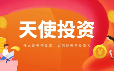 什么是天使投资，如何找天使投资人