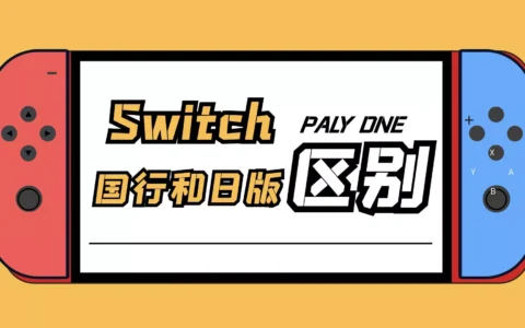 Switch国行和日版区别，Switch必玩游戏排行