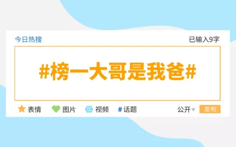 榜一大哥是我爸，榜一大哥什么意思？
