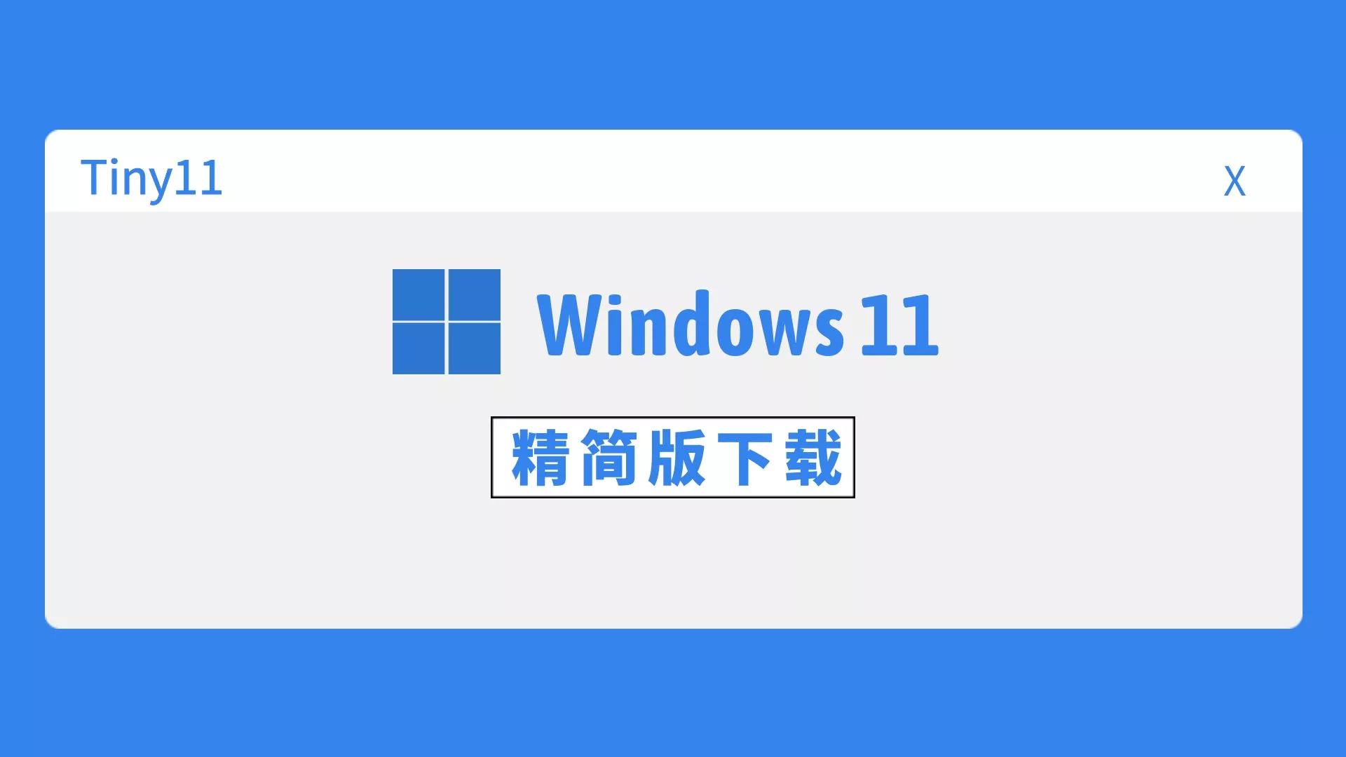Windows11精简版下载，Tiny11安装教程
