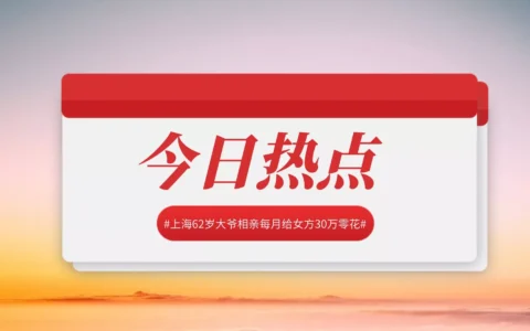 上海62岁大爷相亲每月给女方30万零花