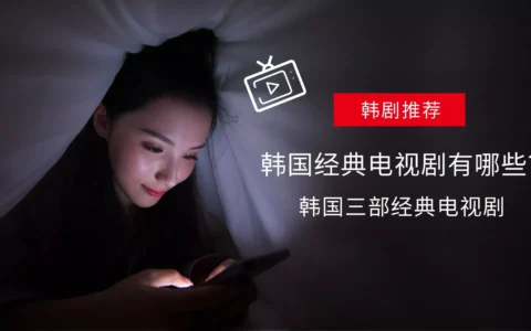 韩国经典电视剧有哪些？韩国三部经典电视剧推荐