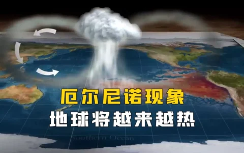 厄尔尼诺现象跟拉尼娜现象解读