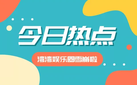 最近的湾湾娱乐圈雪崩了，大瓜不断