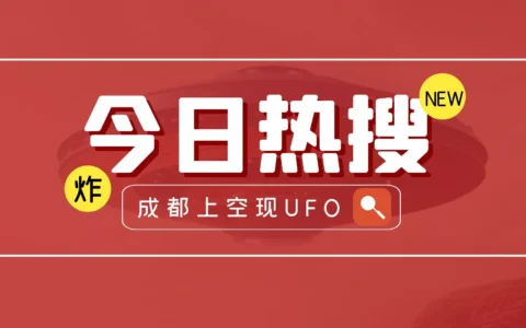 成都上空现UFO上热搜，UFO不明飞行物引热议