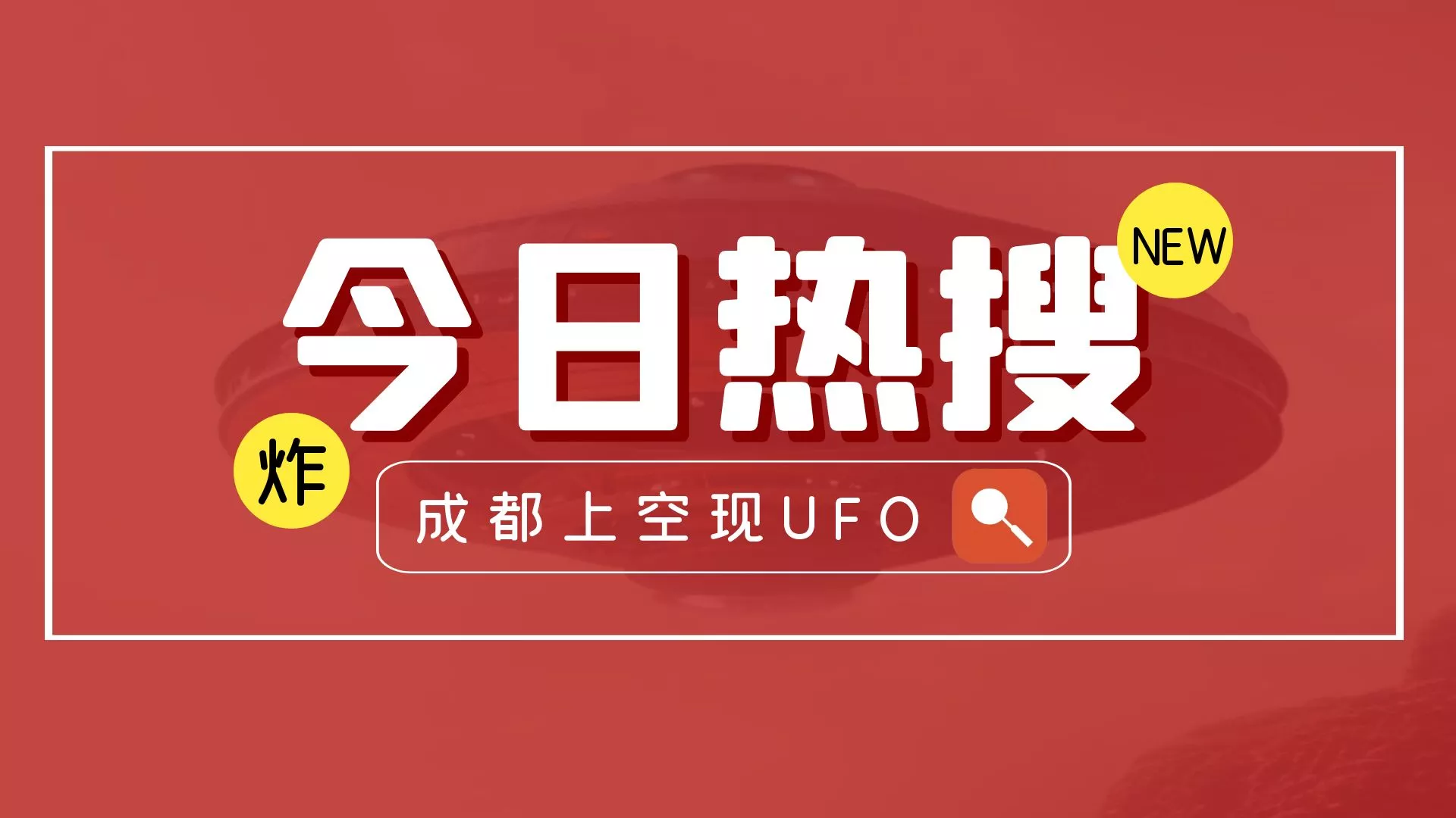 成都上空现UFO上热搜，UFO不明飞行物引热议