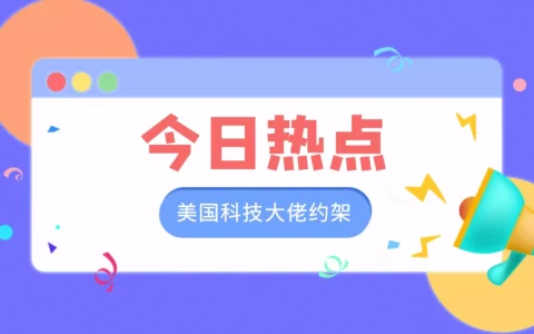 美国两个科技大佬约架，母亲：角斗取消了