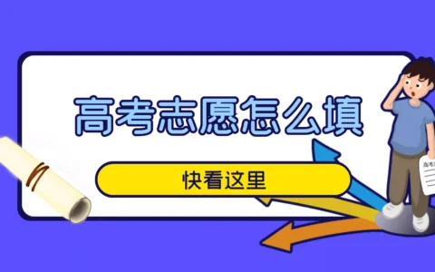 高考分数线公布了，高考志愿填报该怎么填