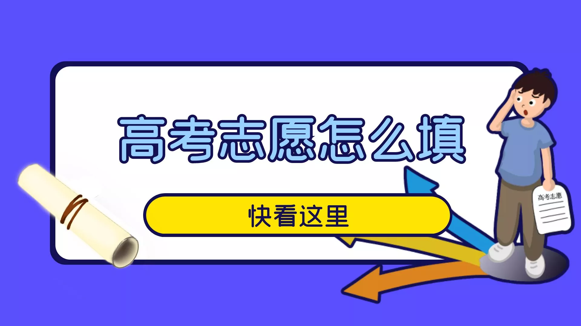 高考分数线公布了，高考志愿填报该怎么填