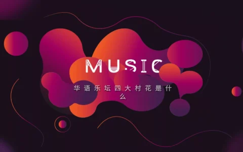 乐坛的“四大村花”指的是哪几首歌曲