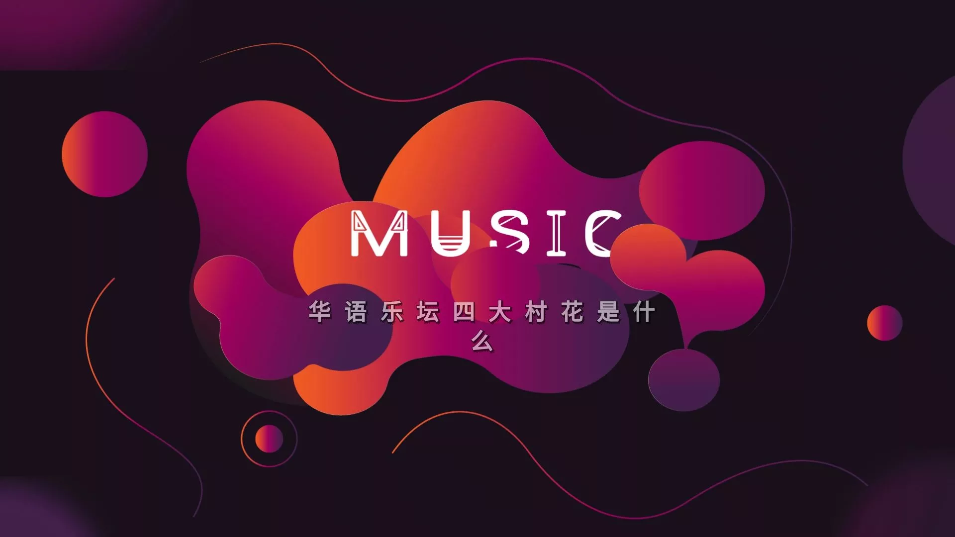 乐坛的“四大村花”指的是哪几首歌曲