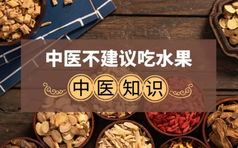 【中医知识科普】原来中医不让吃水果是真的