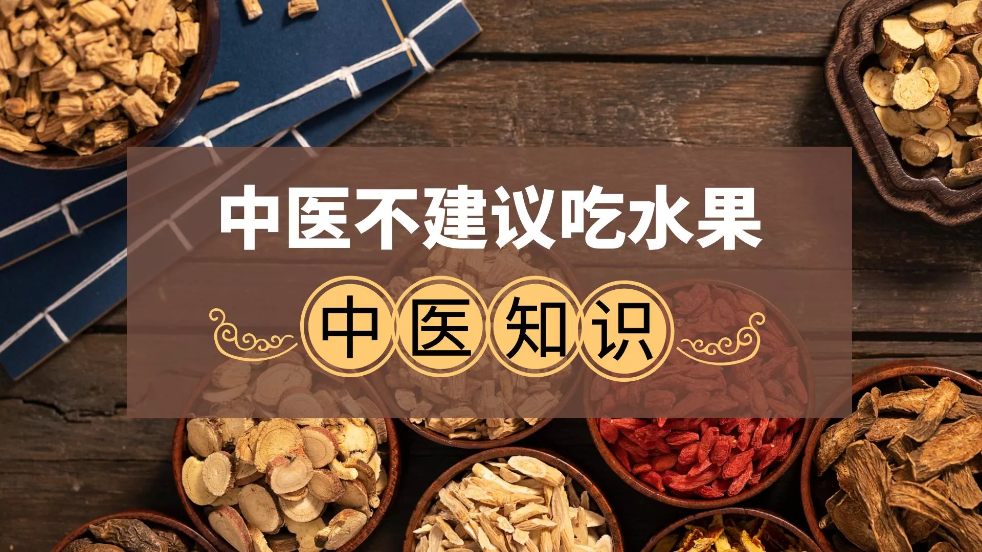 【中医知识科普】原来中医不让吃水果是真的