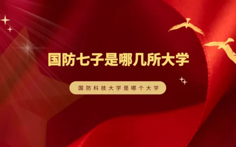 国防七子是哪几所大学，国防科技大学是哪个大学