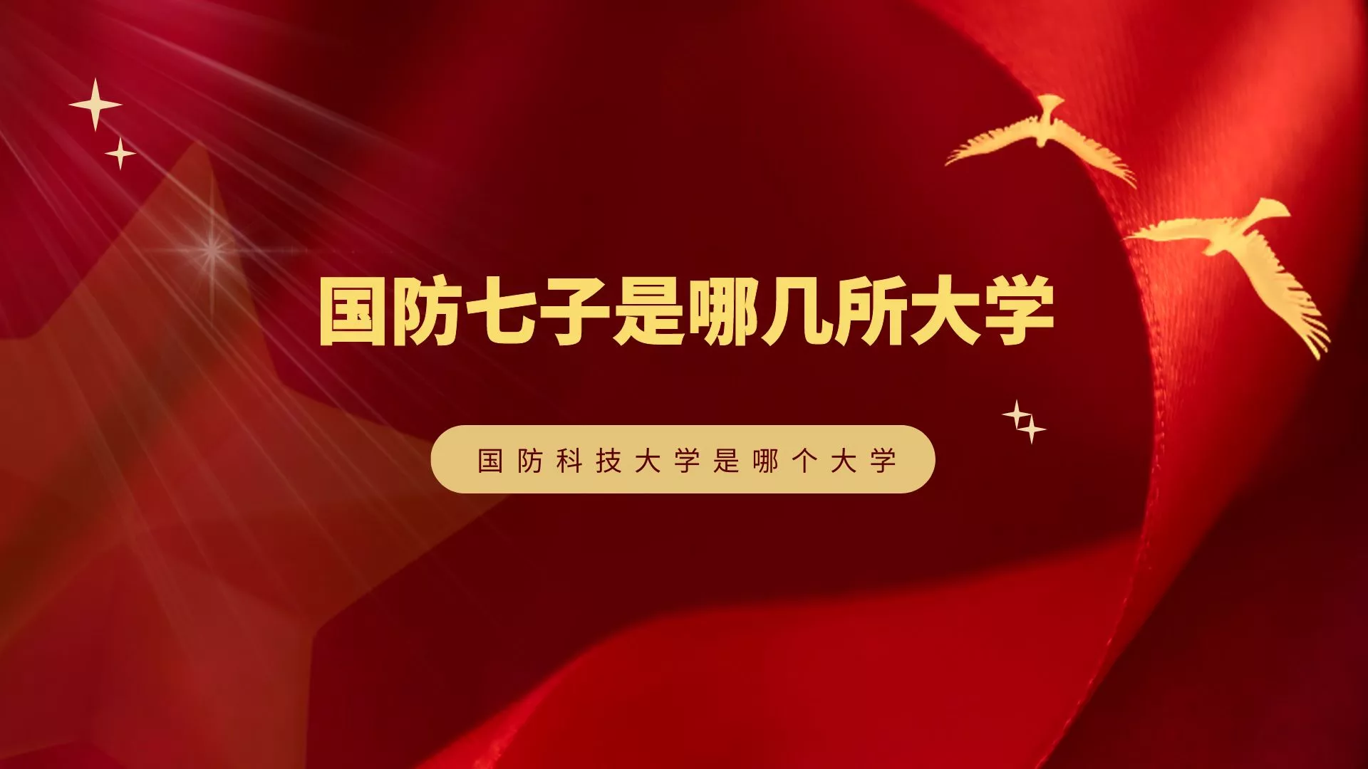 国防七子是哪几所大学，国防科技大学是哪个大学