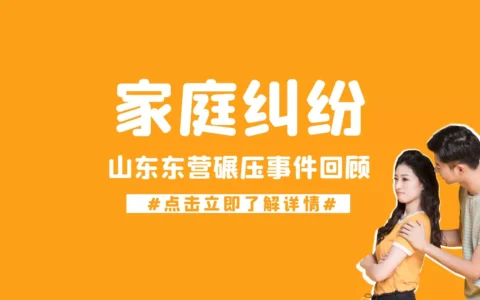 因家庭纠纷，山东东营一男子害死了自己的妻子
