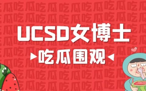 UCSD女博士的瓜，Vince与姐姐真名被扒出