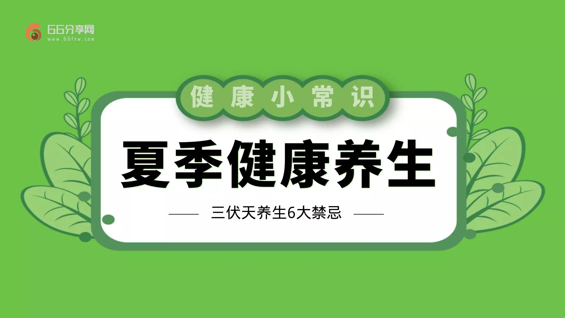 三伏天养生6大禁忌是什么？为啥上热搜了