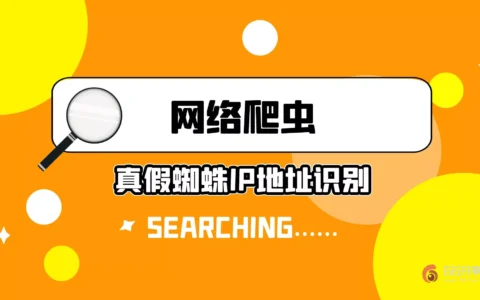 蜘蛛爬虫IP识别，两个CMD命令就搞定