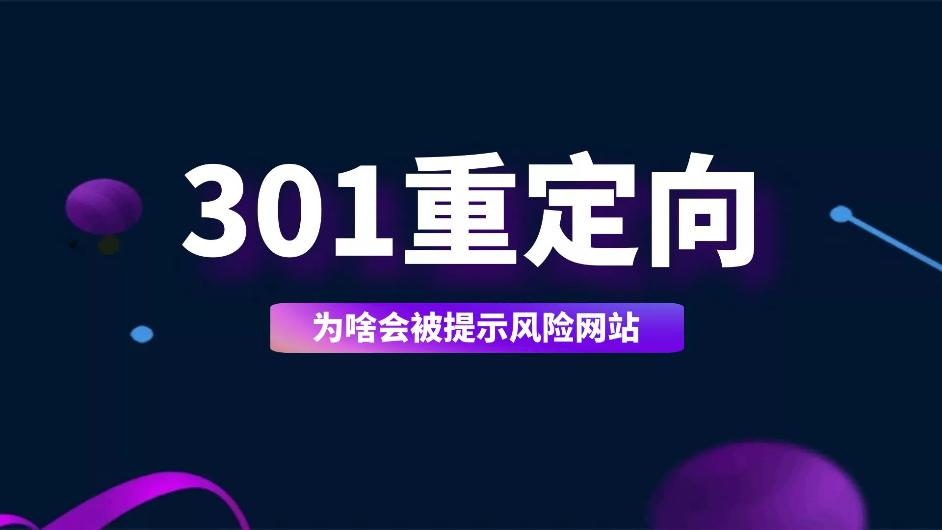 解决301重定向后，网站被提示存在风险
