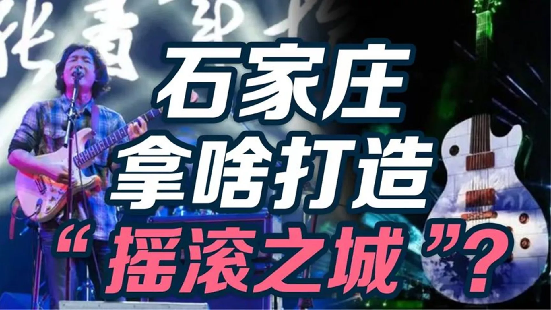 司马南点评石家庄摇滚之城，真招人烦