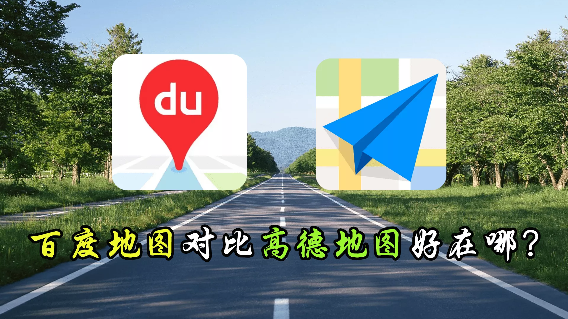 百度地图与高德地图哪个好?地图导航软件汇总 百度地图与高德地图哪个好?地图导航软件汇总