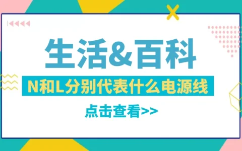 电源开关接线，N和L分别代表什么电源线