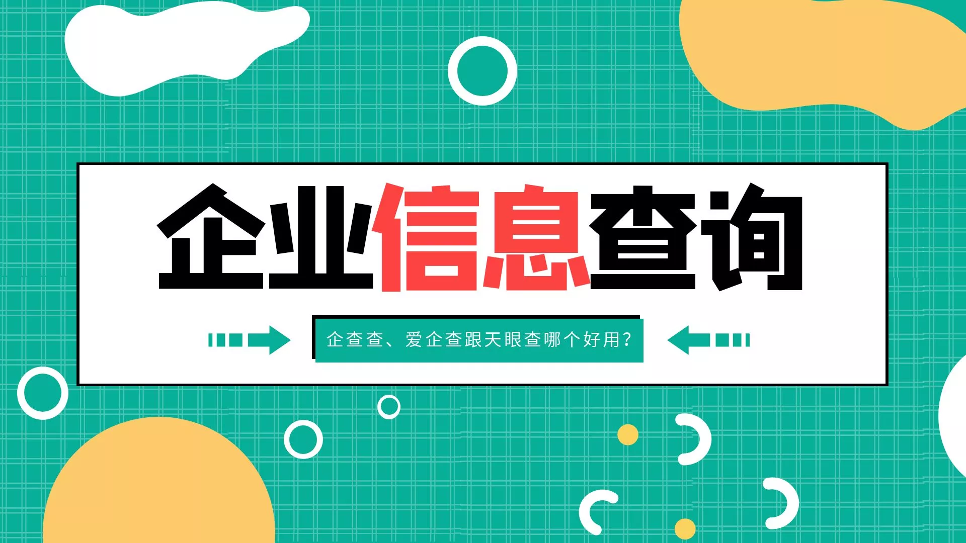 企业信息查询，企查查、爱企查跟天眼查哪个好用？