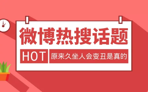热搜话题：原来久坐人会变丑是真的