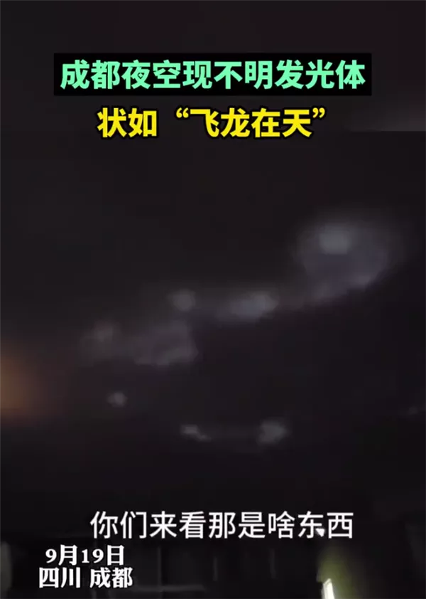 成都上空现不明发光物，犹如飞龙在天
