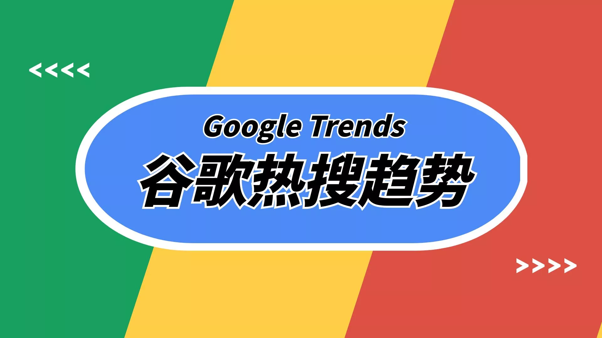 10月19日谷歌热搜趋势：美国医疗保健公开注册