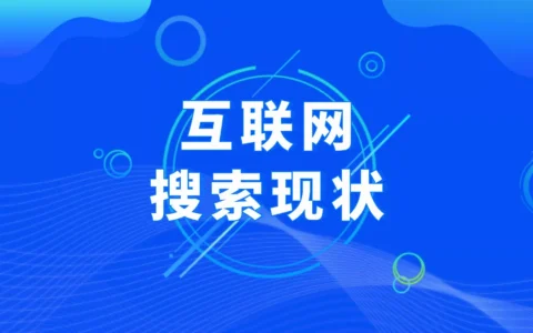 互联网搜索现状堪忧，个人观点仅供参考