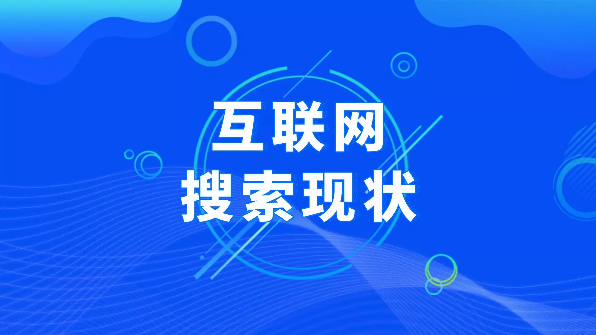 互联网搜索现状堪忧，个人观点仅供参考