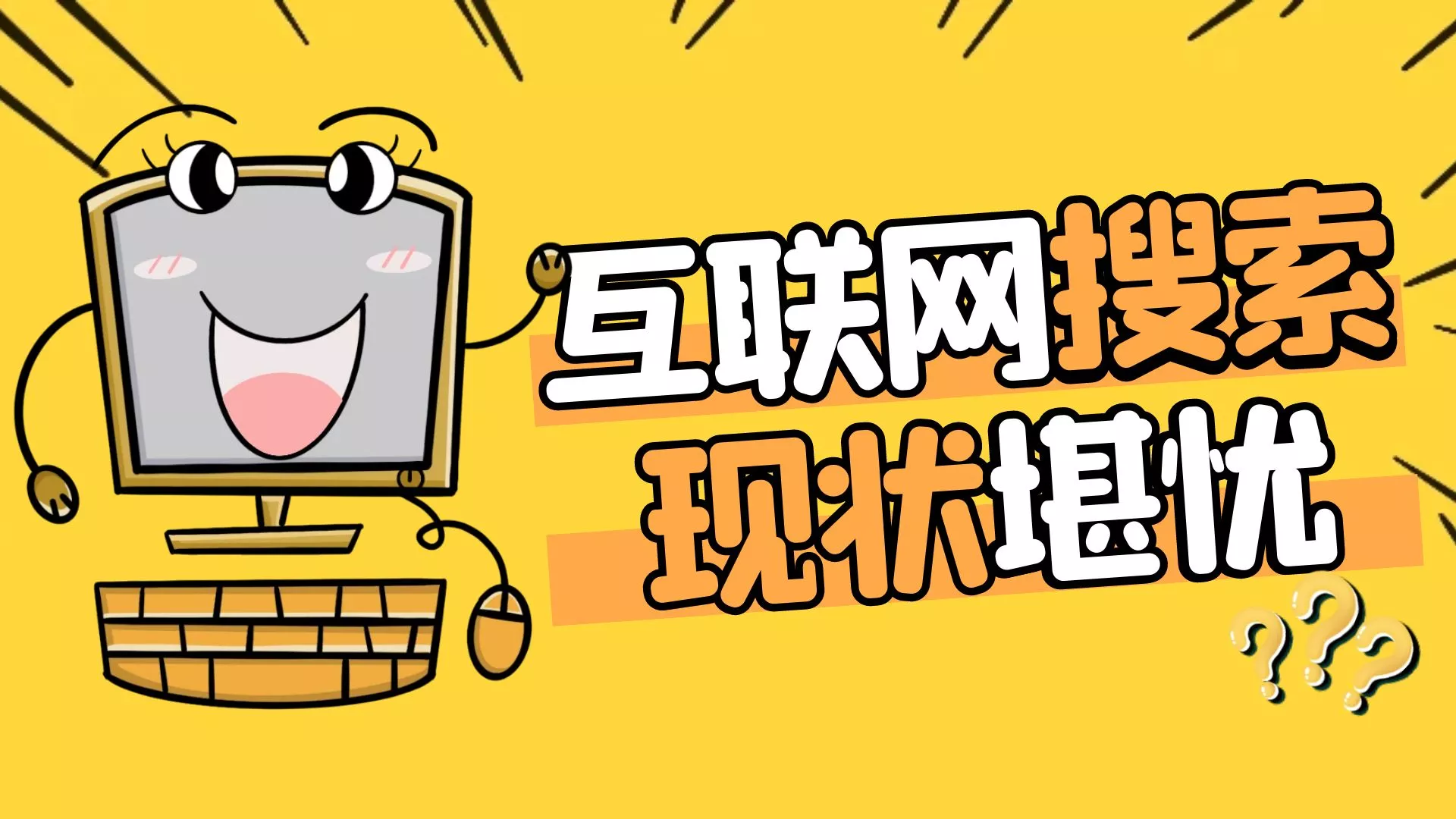 互联网搜索现状堪忧,个人观点仅供参考 互联网搜索现状堪忧,个人观点仅供参考