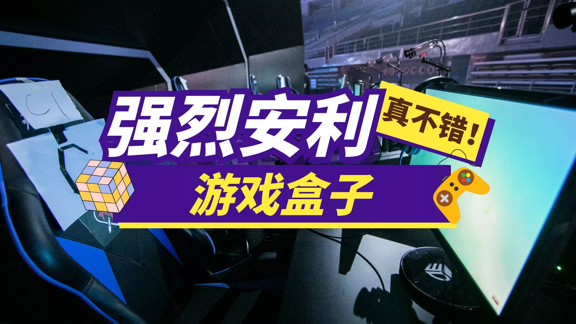 【 游戏盒子下载】堪比Steam的游戏盒子，免费