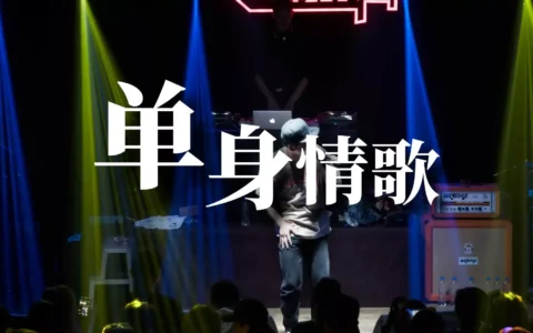 单身情歌（MV）在线观看，附：单身情歌歌词