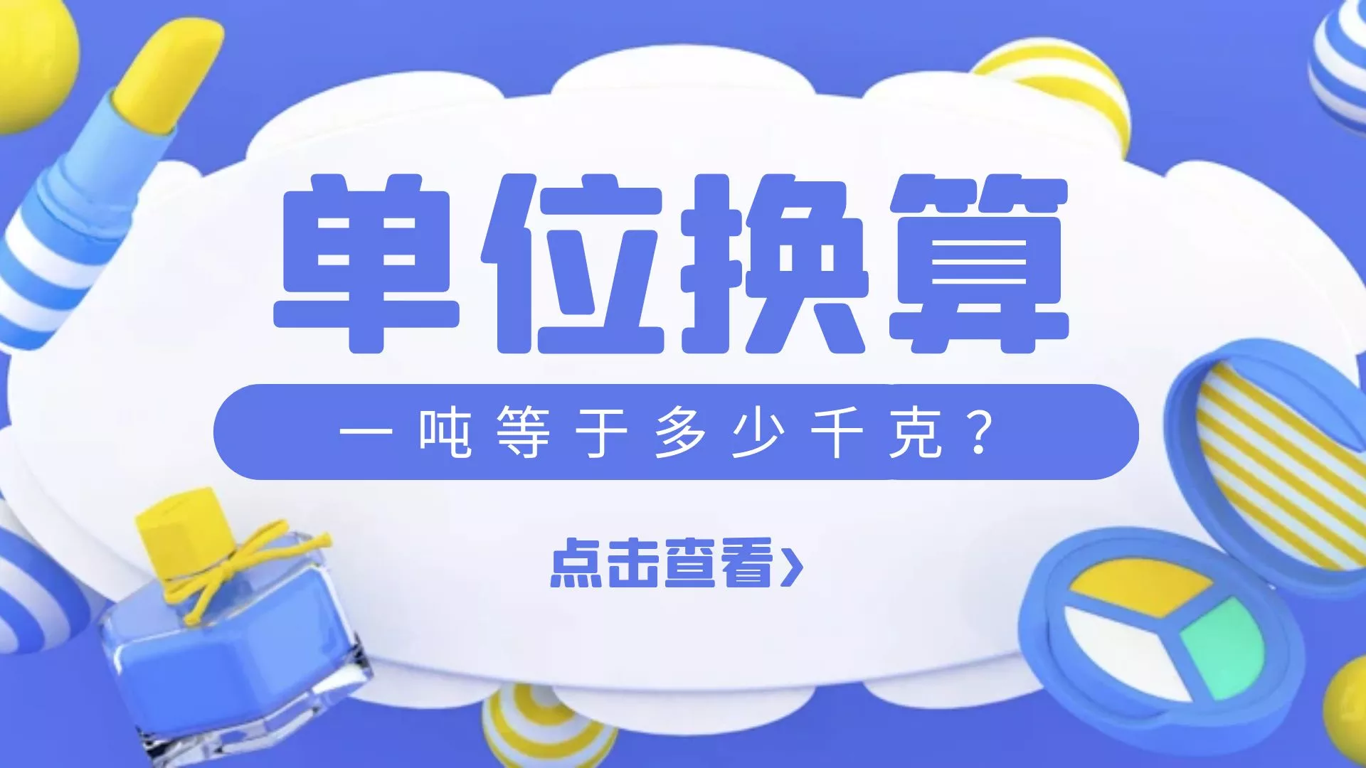 一吨等于多少千克（kg），一吨等于多少斤？