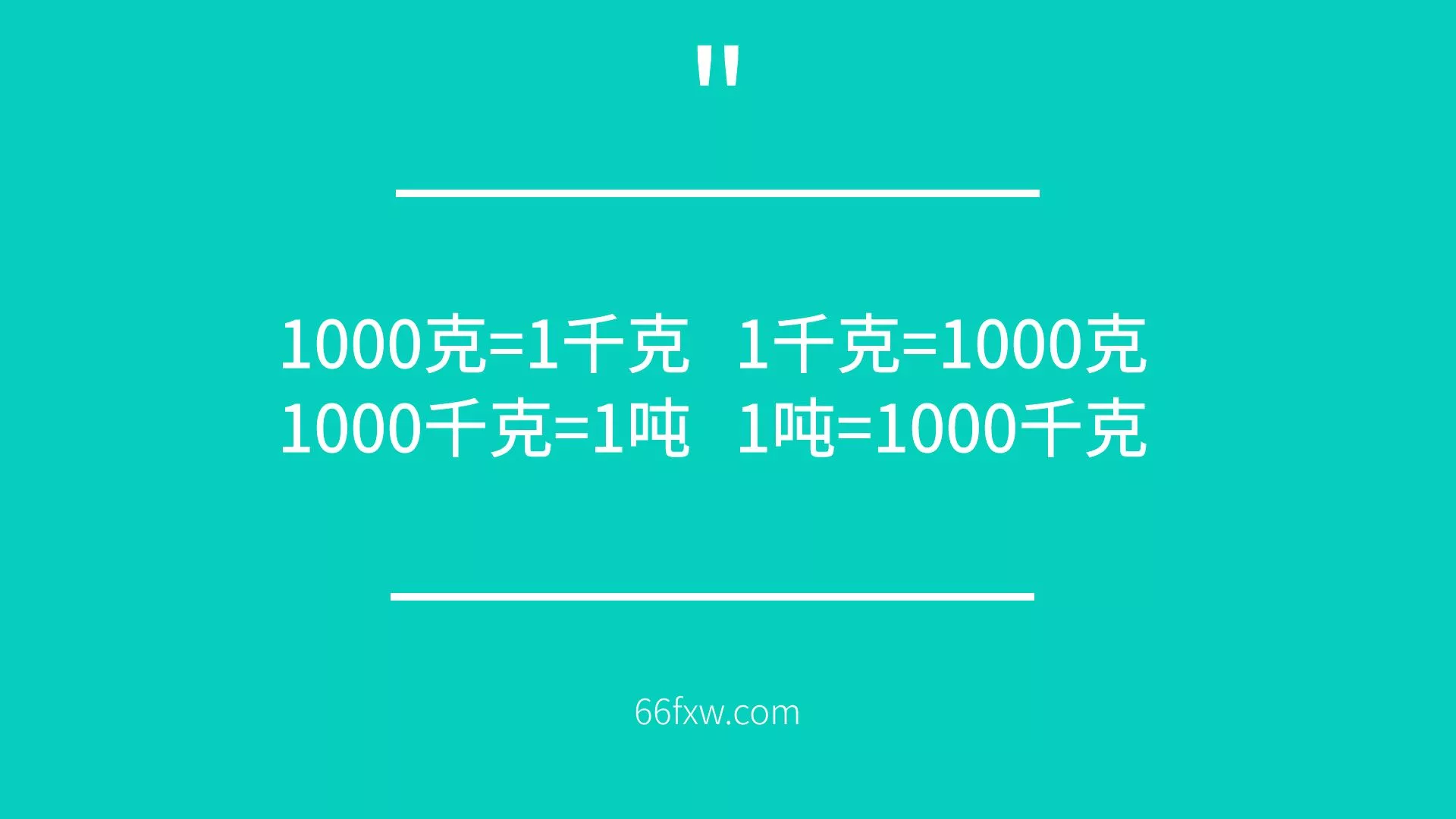 一吨等于多少千克(kg),一吨等于多少斤? 一吨等于多少千克(kg),一吨等于多少斤?