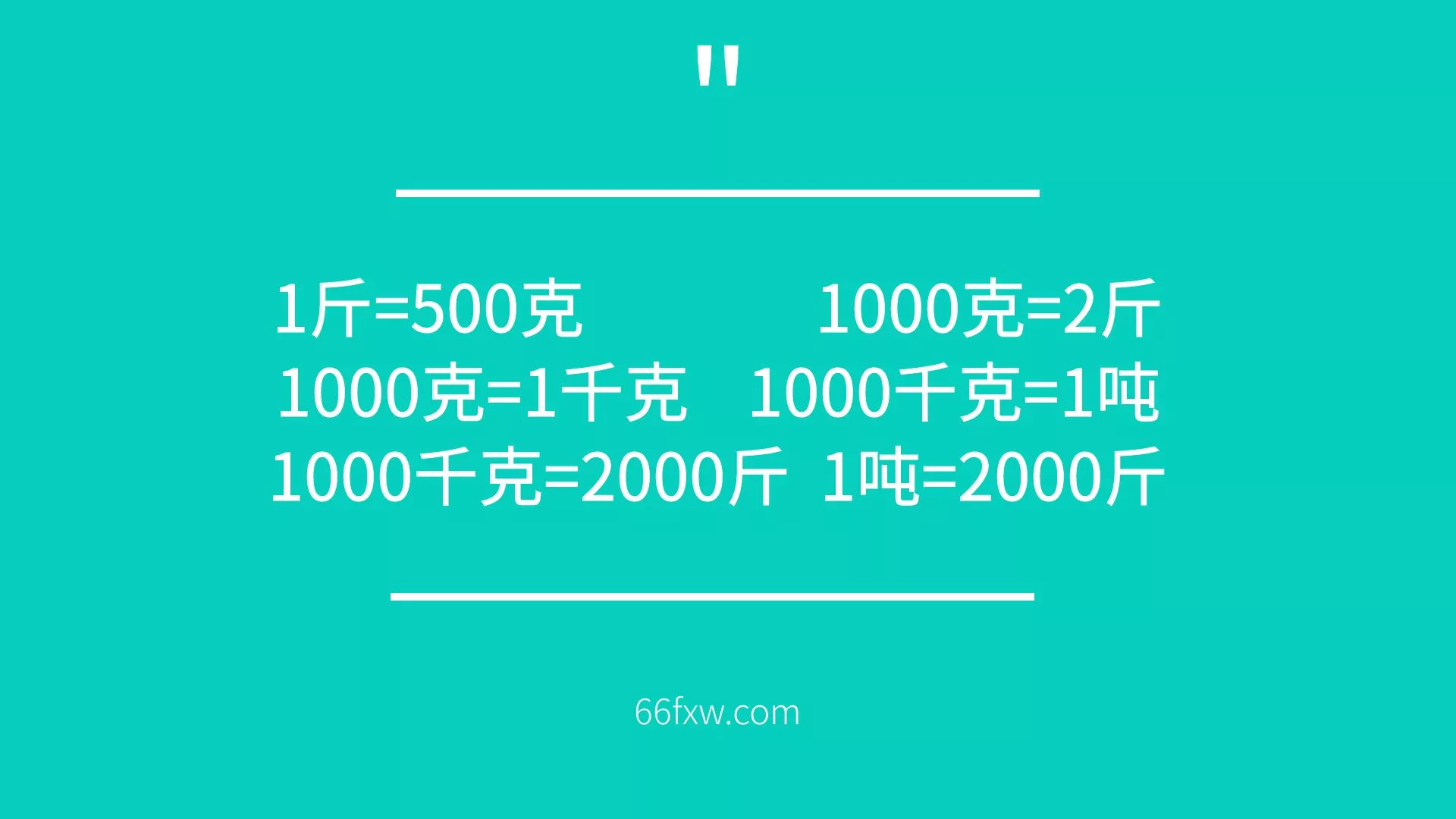 一吨等于多少千克（kg），一吨等于多少斤？