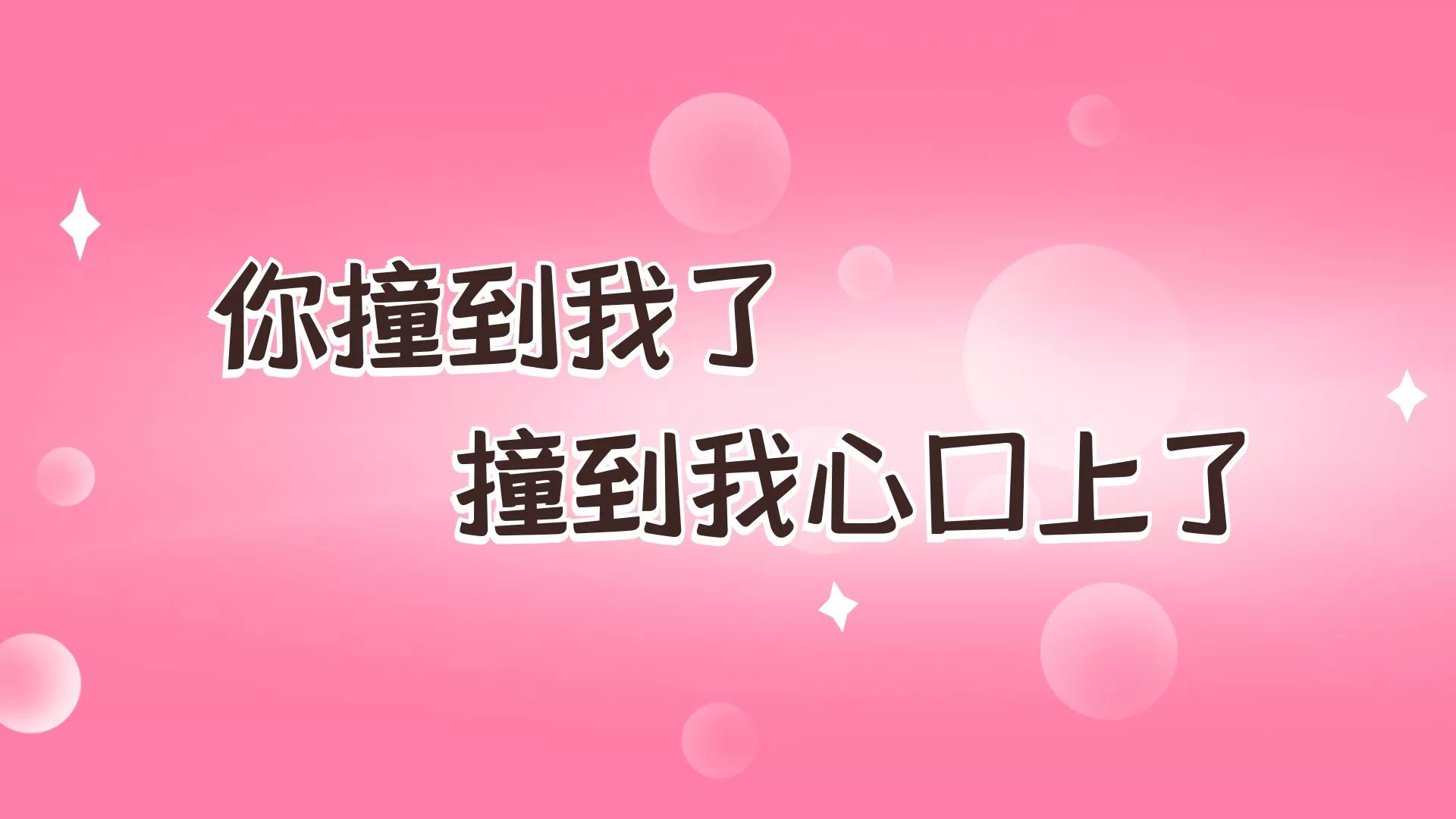 撩妹土味情话大全，逗人开心又撩人的话