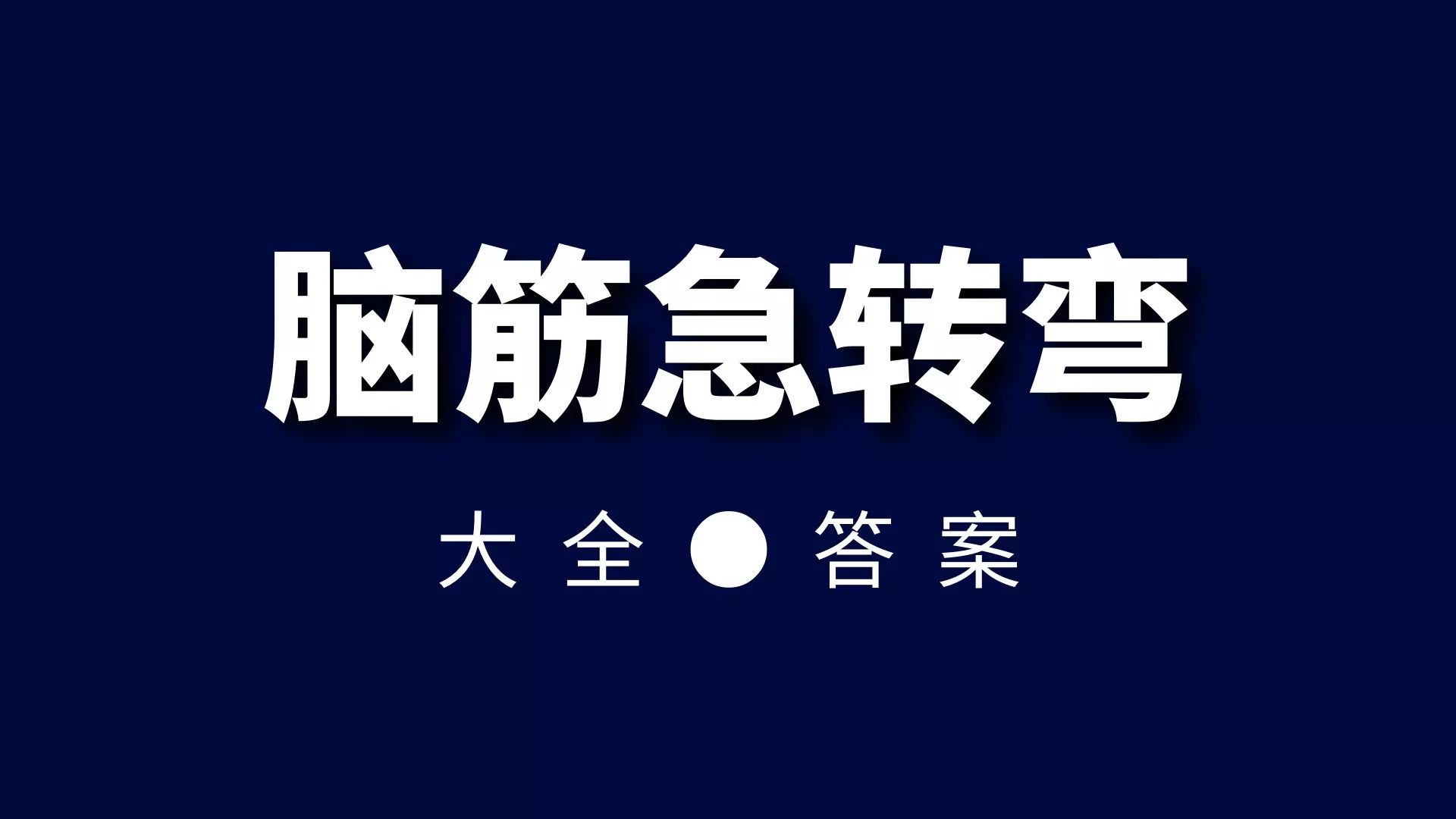 脑筋急转弯5000题,脑筋急转弯大全及答案 脑筋急转弯5000题,脑筋急转弯大全及答案