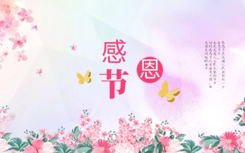 感恩节是几月几日？感恩节的来历和意义