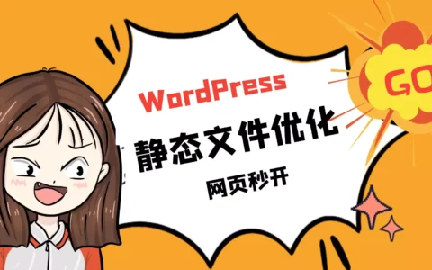 WordPress提速，静态文件优化很关键