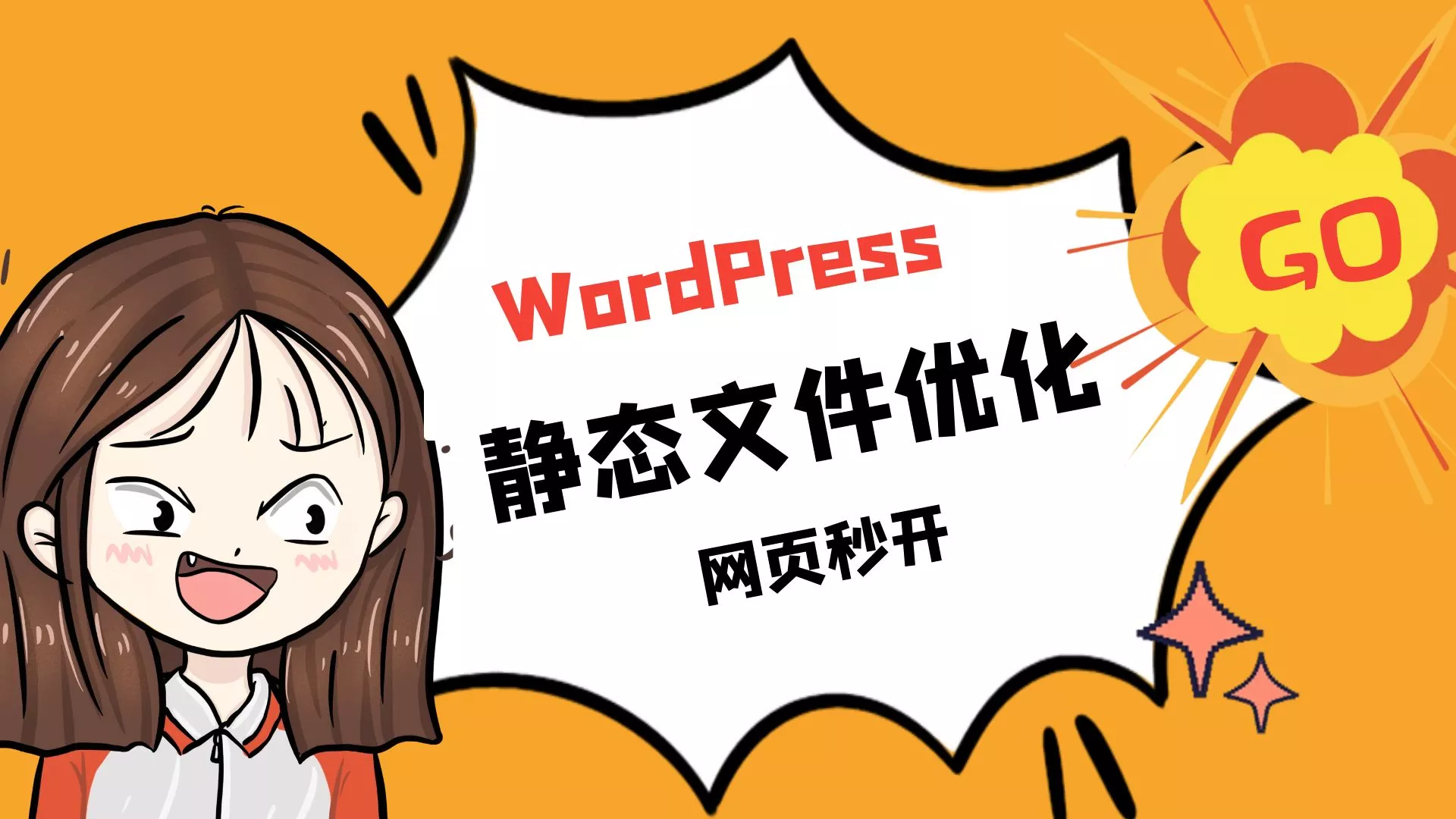 WordPress提速，静态文件优化很关键