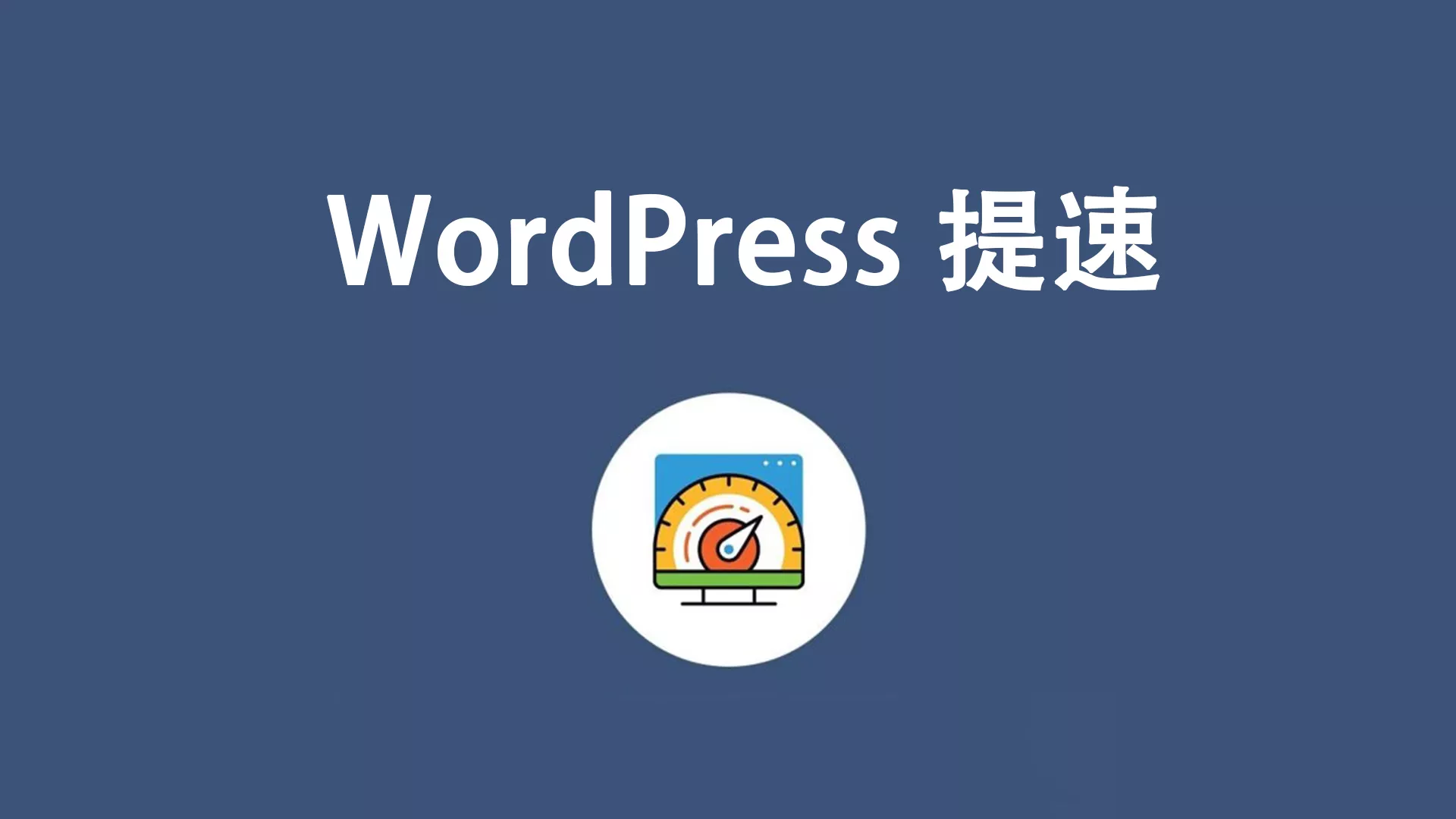 WordPress提速，静态文件优化很关键